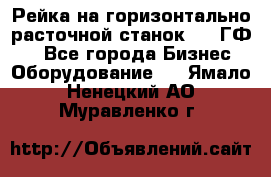 Рейка на горизонтально-расточной станок 2637ГФ1  - Все города Бизнес » Оборудование   . Ямало-Ненецкий АО,Муравленко г.